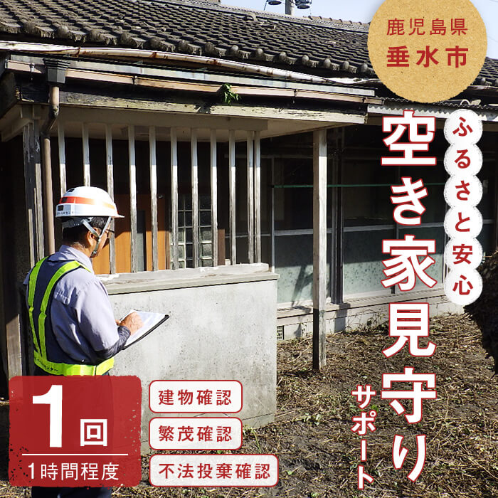 ふるさと安心空き家見守りサポート(1回・1時間程度)代行サービス 代行 空き家 見守り 垂水市[垂水市シルバー人材センター]A1-4303