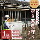 概要 名称 ふるさと安心 空き家見守りサポート（1回） 〔垂水市シルバー人材センター〕 説明 遠方にお住まいの方で、垂水市内に建物を所有しており、帰省する頻度が少なかったり管理が難しい建物について、建物の破損（外窓・外壁・雨樋・屋根等）や庭木、雑草の繁茂状況、不法投棄がないか等を確認し、写真と報告書での報告をいたします。 サービスは1回分を1人1時間程度になり、建物は垂水市内に限ります。 また、不法投棄や放火痕跡等の犯罪行為の疑いがある場合には、早急に依頼者様にご連絡いたします。 （ご依頼の際には、建物の住所または登記上の土地の地番をお教えください。） ※ご寄附申込・入金確認後、場所や日程等確認の連絡の為に、ご寄附者宛に垂水市シルバー人材センターよりお電話にてご連絡差し上げます。 ★お問合せ先 公益社団法人 垂水市シルバー人材センター 電話：0994-32-9781 FAX：0994-32-9782 プラン内容 ■垂水市内の建物の破損状況や敷地への不法投棄、 雑草の繁茂状況等を写真及び報告書で報告いたします。 サービスは1回分を1人1時間程度となります。 連絡先 公益社団法人 垂水市シルバー人材センター 電話：0994-32-9781 FAX：0994-32-9782 受付期限 通年でお申込みいただけます。 取扱業者 公益社団法人 垂水市シルバー人材センター ・ふるさと納税よくある質問はこちら ・寄附申込みのキャンセル、返礼品の変更・返品はできません。あらかじめご了承ください。入金確認後、注文内容確認画面の【注文者情報】に記載の住所にお送りいたします。 発送の時期は、寄附確認後30日以内を目途に、お礼の特産品とは別にお送りいたします。