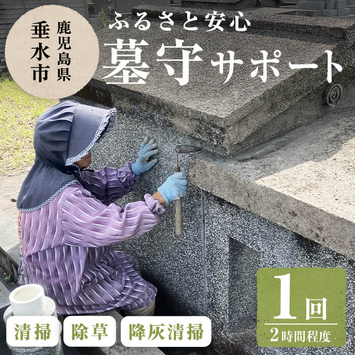 ふるさと安心墓守サポート(1回・2時間程度)代行サービス 代行 お墓 墓参り 清掃 除草 垂水市[垂水市シルバー人材センター]A1-4304