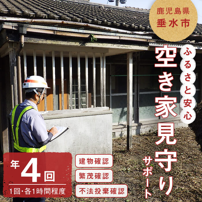 ふるさと安心空き家見守りサポート(年4回・1回1時間程度)代行サービス 代行 空き家 見守り 垂水市[垂水市シルバー人材センター]C3-4302