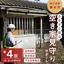 概要 名称 ふるさと安心 空き家見守りサポート（4回） 〔垂水市シルバー人材センター〕 説明 遠方にお住まいの方で、垂水市内に建物を所有しており、帰省する頻度が少なかったり管理が難しい建物について、建物の破損（外窓・外壁・雨樋・屋根等）や庭木、雑草の繁茂状況、不法投棄がないか等を確認し、写真と報告書での報告をいたします。 サービスは年に4回（基本8月・11月・3月・5月・その他指定日があれば対応可）、1回分を1人1時間程度、建物は垂水市内に限ります。 また、不法投棄や放火痕跡等の犯罪行為の疑いがある場合には、早急に依頼者様にご連絡いたします。 （ご依頼の際には、建物の住所または登記上の土地の地番をお教えください。） ※ご寄附申込・入金確認後、場所や日程等確認の連絡の為に、ご寄附者宛に垂水市シルバー人材センターよりお電話にてご連絡差し上げます。 ★お問合せ先 公益社団法人 垂水市シルバー人材センター 電話：0994-32-9781 FAX：0994-32-9782 プラン内容 ■垂水市内の建物の破損状況や敷地への不法投棄、雑草の繁茂状況等を写真及び報告書で報告いたします。 サービスは年に4回（基本8月・11月・3月・5月） ※その他指定日があれば応相談1回分を1人1時間程度となります。 連絡先 公益社団法人 垂水市シルバー人材センター 電話：0994-32-9781 FAX：0994-32-9782 受付期限 通年でお申込みいただけます。 取扱業者 公益社団法人 垂水市シルバー人材センター ・ふるさと納税よくある質問はこちら ・寄附申込みのキャンセル、返礼品の変更・返品はできません。あらかじめご了承ください。入金確認後、注文内容確認画面の【注文者情報】に記載の住所にお送りいたします。 発送の時期は、寄附確認後30日以内を目途に、お礼の特産品とは別にお送りいたします。