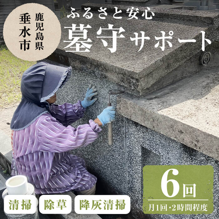 ふるさと安心墓守サポート(6回・月1回2時間程度)代行サービス 代行 お墓 墓参り 清掃 除草 垂水市[垂水市シルバー人材センター]G7-4301