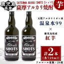 【ふるさと納税】温泉水99と紅芋使用 薩摩アルカリ焼酎(計2本・各720ml)焼酎 芋焼酎 酒 ロック 水割り お湯割り 芋 紅芋 水 ミネラルウォーター 温泉水 飲む温泉水 シリカ 飲料 温泉水99【エスオーシー】A1-0861