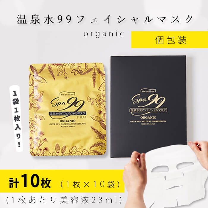 【ふるさと納税】温泉水99フェイシャルマスク(1枚×10袋)