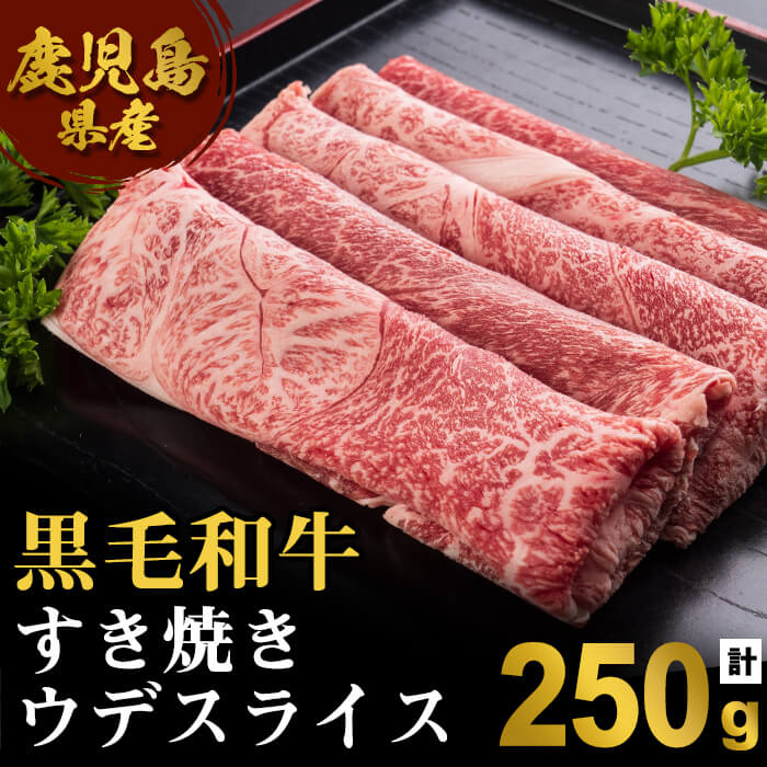 【ふるさと納税】鹿児島産黒毛和牛すき焼き＜ウデ＞(250g)