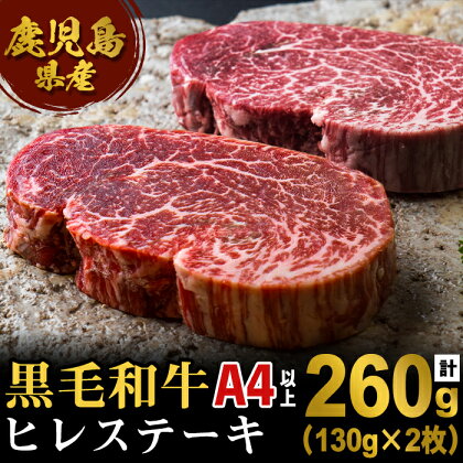 ＜A4等級以上＞鹿児島県産黒毛和牛 ヒレステーキ肉(計260g・130g×2枚)黒毛和牛 和牛 牛 牛肉 肉 ヒレ 赤身 ステーキ A4以上 国産 鹿児島産 冷凍【エスオーシー】b2-0821