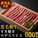 【ふるさと納税】鹿児島産黒毛和牛すき焼き＜ウデ＞(600g)黒毛和牛 和牛 牛 牛肉 肉 ウデ スライス すきやき すき焼き 国産 鹿児島産 冷凍【エスオーシー】B2-0852