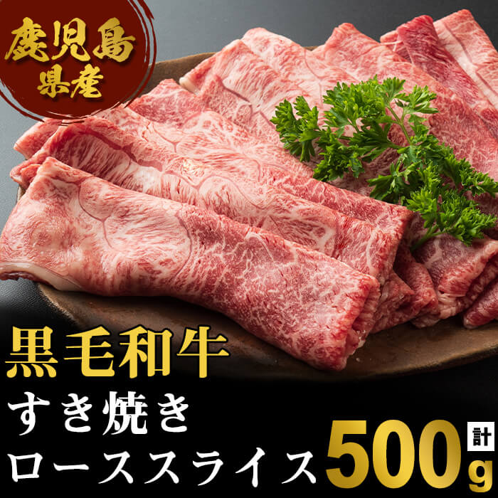 [A4等級以上]鹿児島産黒毛和牛すき焼き(ロース・500g)黒毛和牛 和牛 牛 牛肉 肉 ロース スライス すきやき すき焼き A4以上 国産 鹿児島産 冷凍[エスオーシー]D4-0833