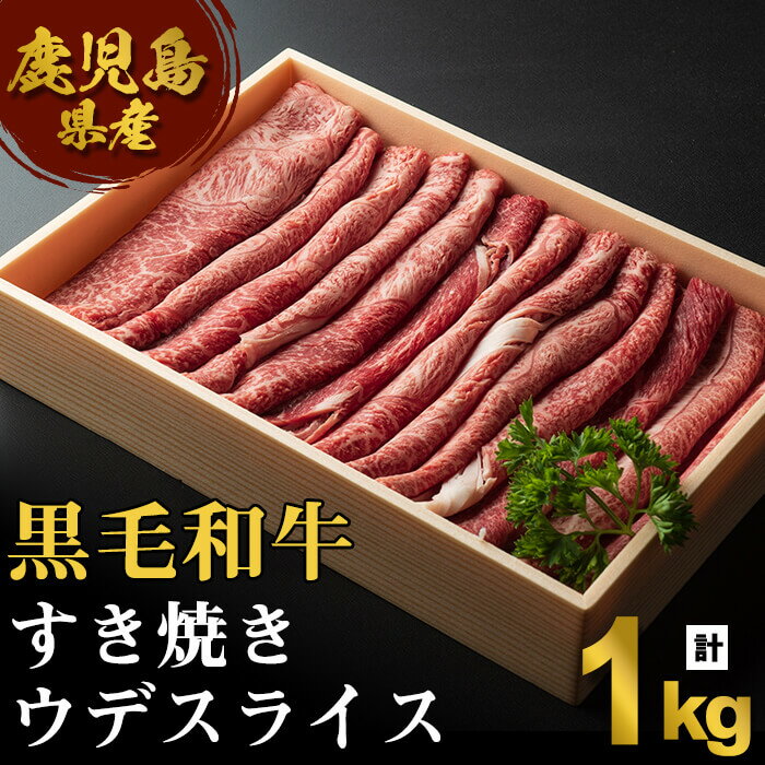 【ふるさと納税】鹿児島産黒毛和牛すき焼き(ウデ・1kg)黒毛