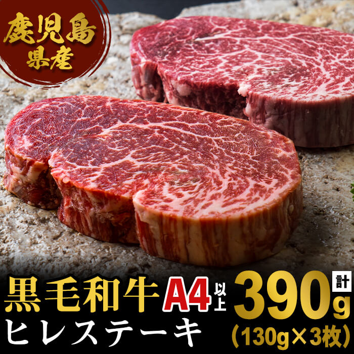 【ふるさと納税】＜A4等級以上＞鹿児島県産黒毛和牛 ヒレステーキ肉(計390g・130g×3枚)黒毛和牛 和牛 牛 牛肉 肉 ヒレ 赤身 ステーキ A4以上 国産 鹿児島産 冷凍【エスオーシー】D4-0836