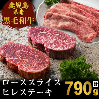 鹿児島県産黒毛和牛 ヒレステーキ肉とロースすき焼き用セット(計790g)黒毛和牛 和牛 牛 牛肉 肉 ヒレ 赤身 ステーキ ロース しゃぶしゃぶ すきやき スライス セット 国産 鹿児島産 冷凍【エスオーシー】E5-0821