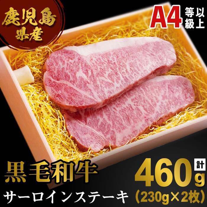 [A4等級以上]鹿児島産黒毛和牛 サーロインステーキ肉(計460g・230g×2枚)黒毛和牛 和牛 牛 牛肉 肉 ロース サーロイン ステーキ A4以上 国産 鹿児島産 冷凍[エスオーシー]D4-0834