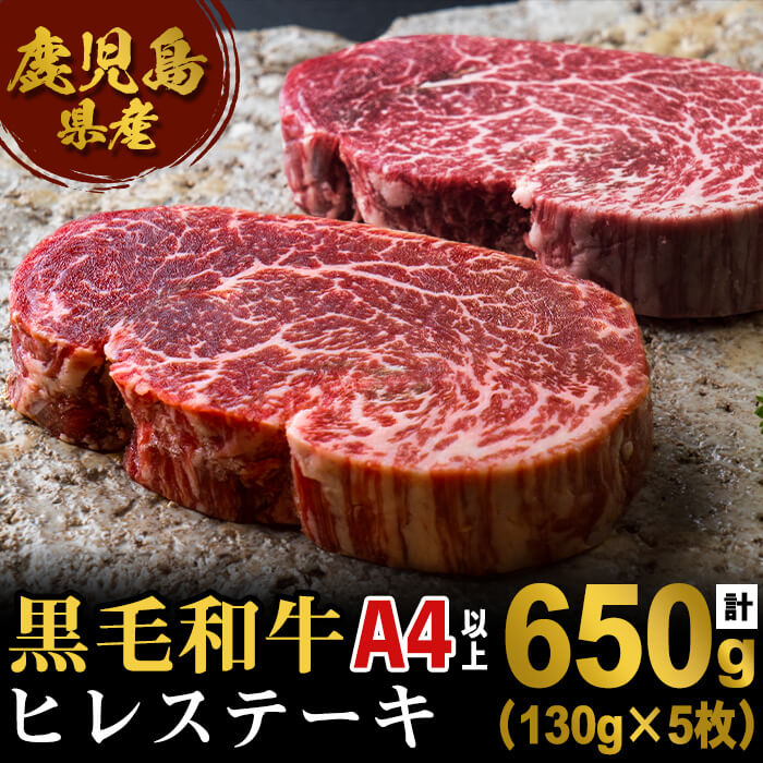 ＜A4等級以上＞鹿児島県産黒毛和牛ヒレステーキ肉(計650g・130g×5枚)黒毛和牛 和牛 牛 牛肉 肉 ヒレ 赤身 ステーキ A4以上 国産 鹿児島産 冷凍【エスオーシー】F6-0805