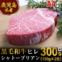 概要 名称 鹿児島産黒毛和牛ヒレ（A4等級以上） シャトーブリアン（150g×2） 説明 南国の太陽と緑豊かな大地と情熱ある人々に育てられた鹿児島産黒毛和牛は風味、色合い、どれをとっても自信をもってお届けできる和牛肉です。 牛肉の中でも語る上で欠かせないのが、このシャトーブリアンという希少かつ最高級部位です。 シャトーブリアンは、フィレやテンダーロインと呼ばれている部位に当たり、その更に肉質の良い中心部分を示します。 鹿児島県産黒毛和牛（A4等級）のシャトーブリアンを、この機会にぜひご賞味ください。 ※北海道および沖縄へのお届けはできかねますのでご了承ください。 産地 鹿児島県 内容量 ■鹿児島県産黒毛和牛ヒレ（A4等級） 　シャトーブリアン（150g×2枚） ※北海道および沖縄へのお届けはできかねますのでご了承ください。 賞味期限 加工日より30日（冷凍） 受付期限 通年でお申込みいただけます。 ※月間受注数上限あり 配送方法 冷凍 アレルギー表示 牛肉 取扱業者 エスオーシー株式会社 ・ふるさと納税よくある質問はこちら ・寄附申込みのキャンセル、返礼品の変更・返品はできません。あらかじめご了承ください。入金確認後、注文内容確認画面の【注文者情報】に記載の住所にお送りいたします。 発送の時期は、寄附確認後30日以内を目途に、お礼の特産品とは別にお送りいたします。