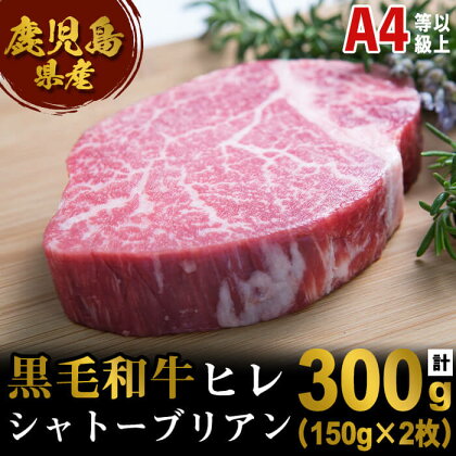 ＜A4等級以上＞鹿児島県産黒毛和牛シャトーブリアン(計300g・150g×2枚)黒毛和牛 和牛 牛 牛肉 肉 ヒレ シャトーブリアン ステーキ A4以上 国産 鹿児島産 冷凍【エスオーシー】G7-0811