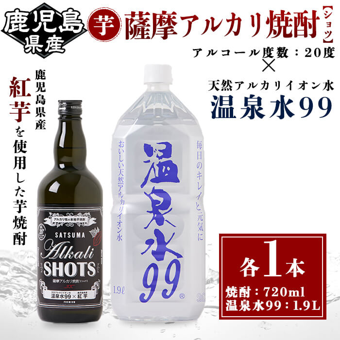 【ふるさと納税】薩摩アルカリ焼酎と温泉水99のセット(焼酎 