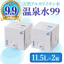 18位! 口コミ数「5件」評価「4.8」飲む温泉水 温泉水99(計23L・11.5L×2箱)水 ミネラルウォーター 温泉水 飲む温泉水 シリカ 飲料 BIB バックインボックス 国･･･ 