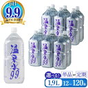 【ふるさと納税】【本数・配送方法が選べる】飲む温泉水 温泉水99 1.9L(通常便：計12~60本/定期便：12本×5～10回 or 24本×5回・計60~120本)水 ミネラルウォーター 温泉水 飲む温泉水 飲むシリカ シリカ 飲料 ペットボトル 国産 鹿児島産 垂水市【エスオーシー】