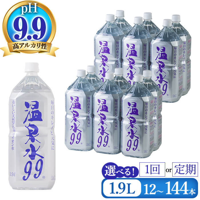 [本数・配送方法が選べる]飲む温泉水 温泉水99 1.9L(通常便:計12~60本/定期便:12本×5〜12回 or 24本×5回・計60~144本)水 ミネラルウォーター 温泉水 シリカ 飲料 ペットボトル 国産 鹿児島産 垂水市 常温 常温保存[エスオーシー]