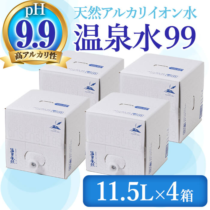 【ふるさと納税】飲む温泉水 温泉水99(計46L・11.5L×4箱)水 ミネラルウォーター 温泉水 飲む温泉水 シリカ 飲料 BIB バックインボックス 国産 鹿児島産 垂水市 温泉水99【エスオーシー】B2-0849