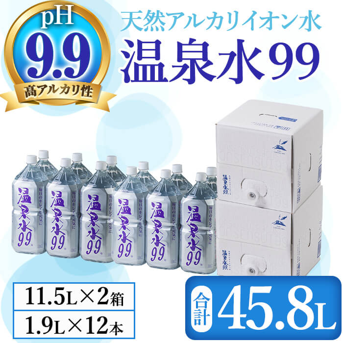 【ふるさと納税】飲む温泉水 温泉水99(計45.8L・11.5L×2箱、1.9L×12本)水 ミネラルウォーター 温泉水 ...