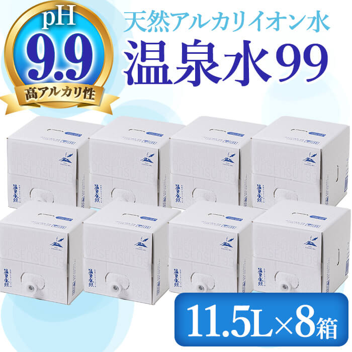 【ふるさと納税】飲む温泉水 温泉水99(計92L・11.5L×8箱)水 ミネラルウォーター 温泉水 飲む温泉水 シリカ 飲料 BIB バックインボックス 国産 鹿児島産 垂水市 温泉水99【エスオーシー】E5-0816