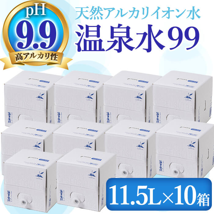 20位! 口コミ数「0件」評価「0」飲む温泉水 温泉水99(計115L・11.5L×10箱)水 ミネラルウォーター 温泉水 飲む温泉水 シリカ 飲料 BIB バックインボックス･･･ 