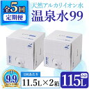 12位! 口コミ数「1件」評価「5」【定期便・全5回】飲む温泉水 温泉水99(計115L・11.5L×2箱×5回)水 ミネラルウォーター 温泉水 飲む温泉水 シリカ 飲料 BI･･･ 