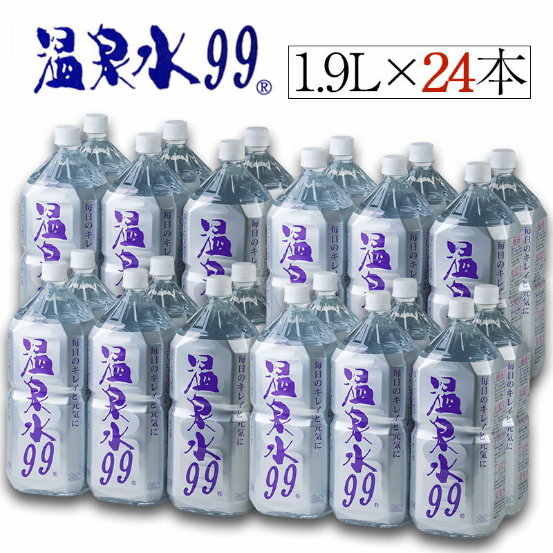 【ふるさと納税】飲む温泉水/温泉水99（1.9L×24本） 