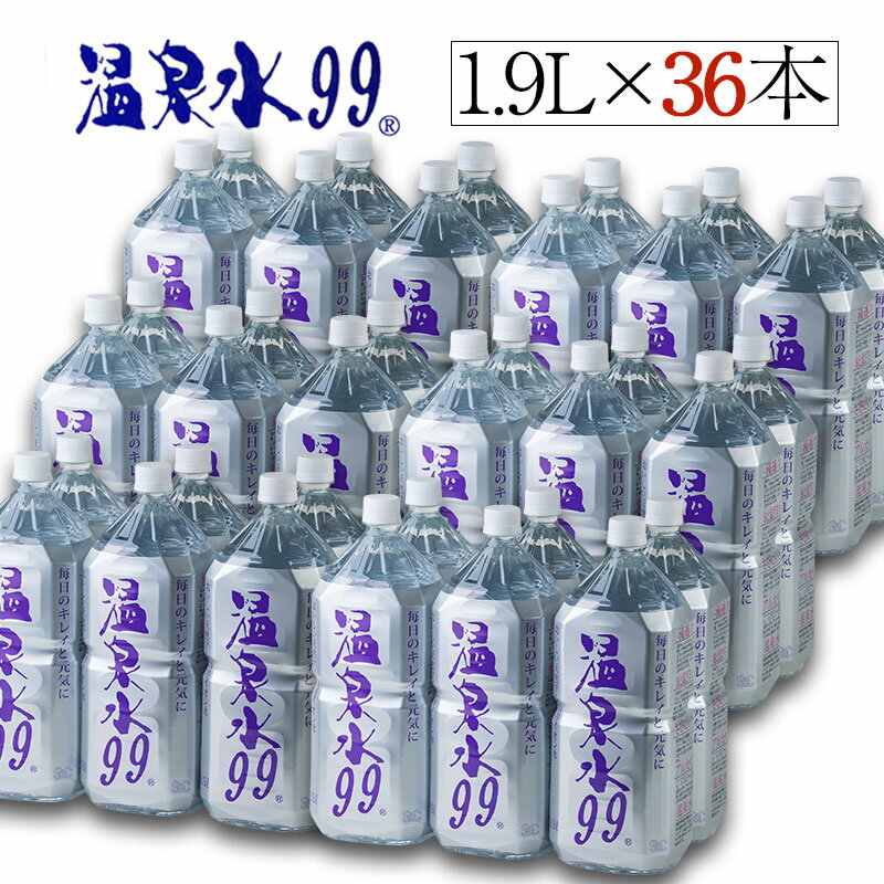 【ふるさと納税】飲む温泉水/温泉水99（1.9L×36本）ミネラルウォーター 天然アルカリ温泉水 「 温泉水99 」 天然水 鹿児島 超軟水 常温でも美味しい シリカ 含有美容 健康