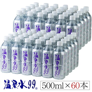 【ふるさと納税】飲む温泉水/温泉水99（500ml×60本）