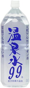 【ふるさと納税】【5回定期】飲む温泉水/温泉水99(1.9L×12本)ミネラルウォーター 天然アルカリ温泉水 「 温泉水99 」定期便 天然水 鹿児島 超軟水 常温でも美味しい シリカ 含有美容 健康