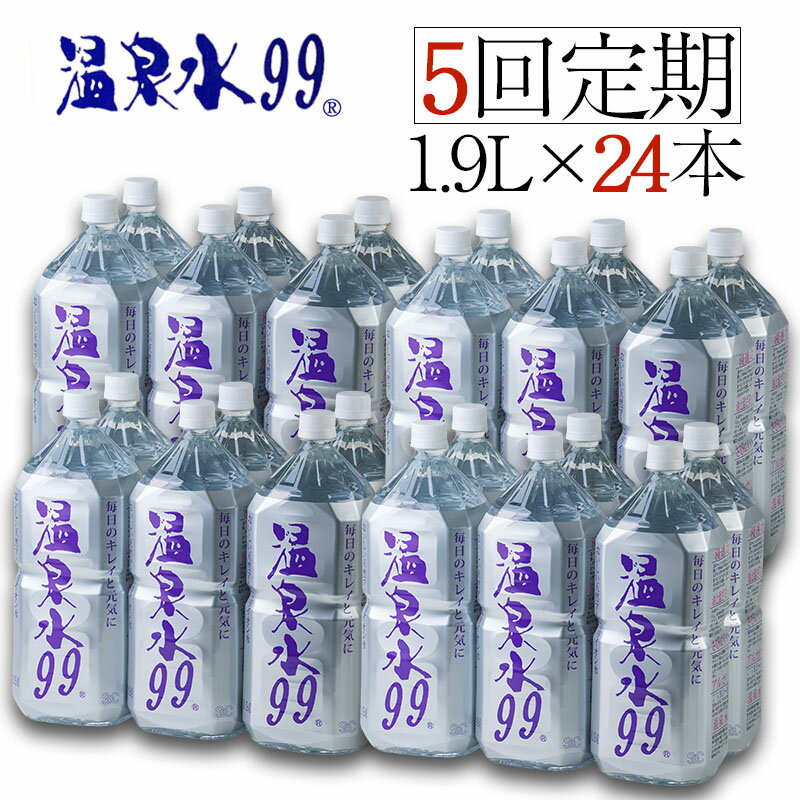 【ふるさと納税】【5回定期】飲む温泉水/温泉水99（1.9L×24本）ミネラルウォーター 天然アルカリ温泉水 「 温泉水99 」定期便 天然水 鹿児島 超軟水 常温でも美味しい シリカ 含有美容 健康･･･