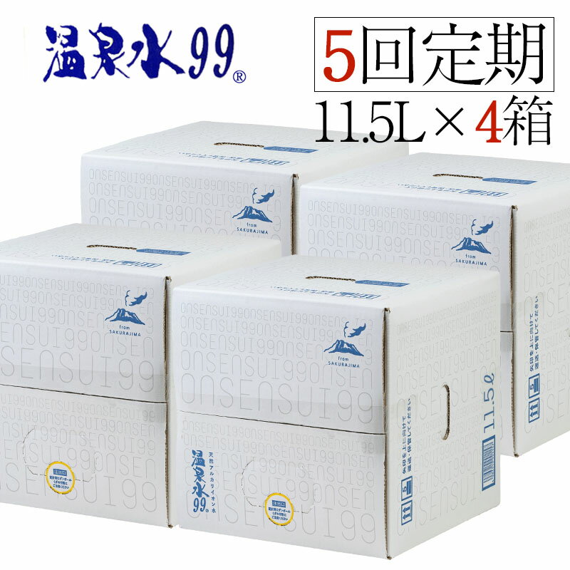 【ふるさと納税】【5回定期】飲む温泉水/温泉水99（11.5L×4箱）ミネラルウォーター 天然アルカリ温泉水 「 温泉水99 」定期便 天然水 鹿児島 超軟水 常温でも美味しい シリカ 含有美容 健康