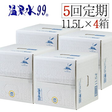 【ふるさと納税】【5回定期】飲む温泉水/温泉水99(11.5L×4箱)ミネラルウォーター 天然アルカリ温泉水 「 温泉水99 」定期便 天然水 鹿児島 超軟水 常温でも美味しい シリカ 含有美容 健康