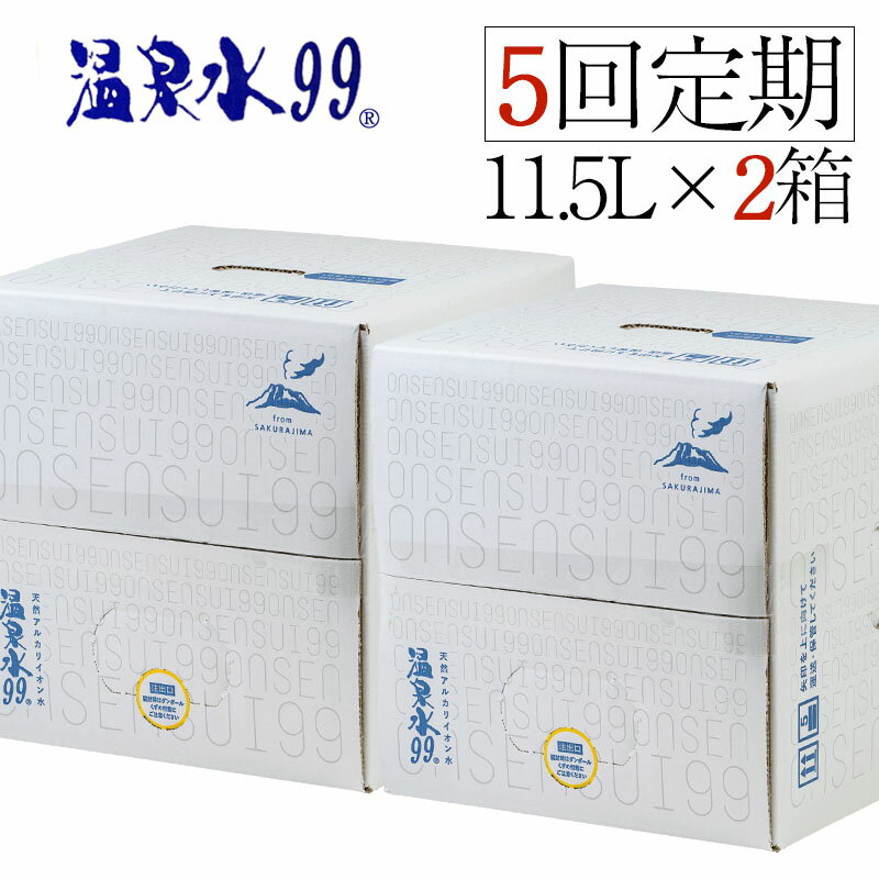 【ふるさと納税】【5回定期】飲む温泉水/温泉水99（11.5L×2箱）ミネラルウォーター 天然アルカリ温泉水 「 温泉水99 」定期便 天然水 鹿児島 超軟水 常温でも美味しい シリカ 含有美容 健康