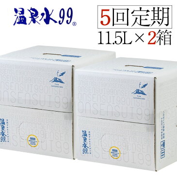 【ふるさと納税】【5回定期】飲む温泉水/温泉水99(11.5L×2箱)ミネラルウォーター 天然アルカリ温泉水 「 温泉水99 」定期便 天然水 鹿児島 超軟水 常温でも美味しい シリカ 含有美容 健康