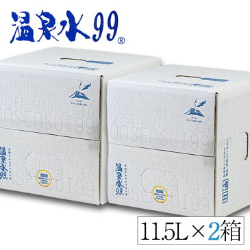 【ふるさと納税】飲む温泉水/温泉水99(11.5L×2箱)ミネラルウォーター 天然アルカリ温泉水 「 温泉水99 」 天然水 鹿児島 超軟水 常温でも美味しい シリカ 含有美容 健康