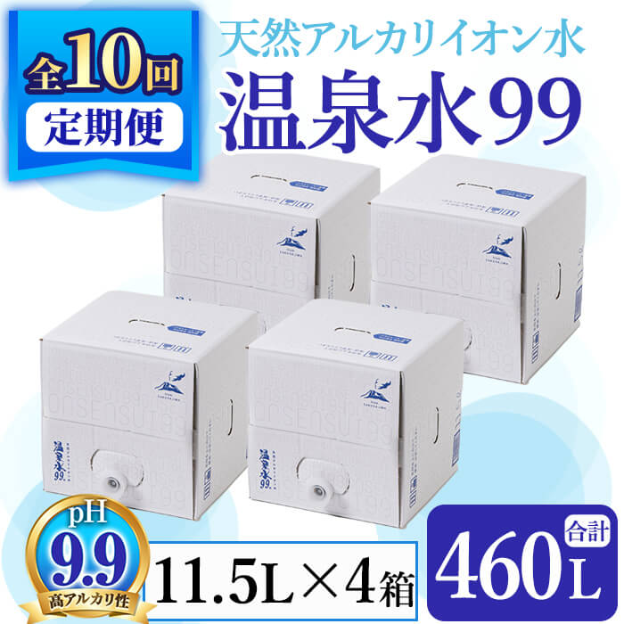 2位! 口コミ数「0件」評価「0」【定期便・全10回】飲む温泉水 温泉水99(計460L・11.5L×4箱×10回)水 ミネラルウォーター 温泉水 飲む温泉水 シリカ 飲料 ･･･ 