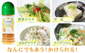 【ふるさと納税】トクタルドレッシング6本セット