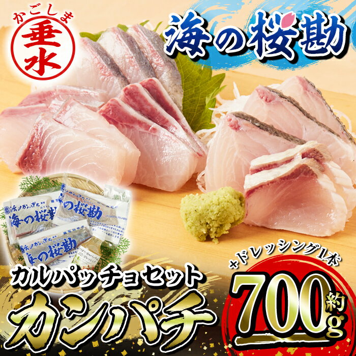 その他水産物(カンパチ)人気ランク15位　口コミ数「2件」評価「4.5」「【ふるさと納税】鹿児島県垂水市産カンパチ『海の桜勘』カルパッチョセット(皮無しロイン 約700g+ドレッシング1本)魚 魚介 海鮮 セット カンパチ かんぱち 勘八 刺身 柵 ドレッシング 冷凍 国産 鹿児島産 垂水【垂水市漁業協同組合】A1-0118」