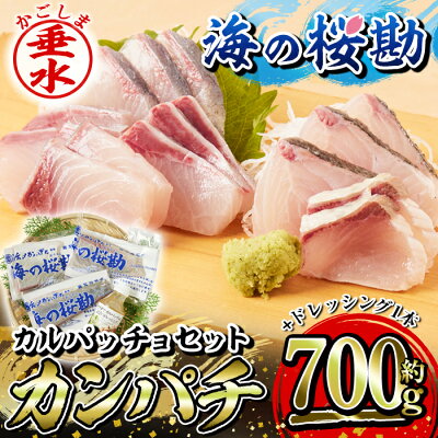 楽天ふるさと納税　【ふるさと納税】鹿児島県垂水市産カンパチ『海の桜勘』カルパッチョセット(皮無しロイン 約700g+ドレッシング1本)魚 魚介 海鮮 セット カンパチ かんぱち 勘八 刺身 柵 ドレッシング 冷凍 国産 鹿児島産 垂水【垂水市漁業協同組合】A1-0118