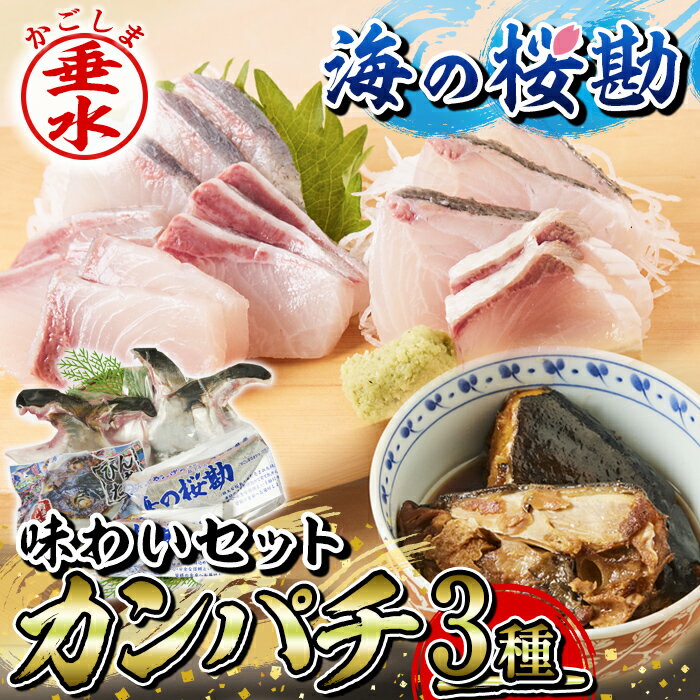 【ふるさと納税】鹿児島県垂水市産カンパチ『海の桜勘』味わいセット(皮無しロイン・カマ・あら煮)魚 魚介 海鮮 セット カンパチ かんぱち 勘八 刺身 柵 カマ あら煮 冷凍 国産 鹿児島産 垂水【垂水市漁業協同組合】A1-0127