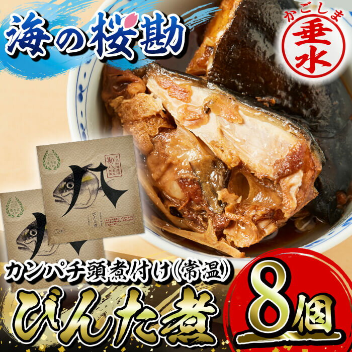 概要 名称 カンパチ頭煮付け　びんた煮　8個（常温あら煮） 説明 カンパチには、成人病予防に大きな役割を果たすビタミンE、美容と健康に良いコラーゲンなどが多く含まれています。 「びんた」とは鹿児島弁で「頭」を表す言葉です。じっくりと時間をかけて煮込んでおり、骨までホロホロと食べることができる一品です。甘辛く煮込んでおり、ごはんやお酒との相性が抜群です。 産地 鹿児島県垂水市 内容量 ■鹿児島県垂水市産「海の桜勘」常温あら煮 　カンパチ頭半分×8個 賞味期限 製造日から1年 受付期限 通年でお申込みいただけます。 配送方法 常温 アレルギー表示 小麦、大豆 取扱業者 垂水漁業協同組合 ・ふるさと納税よくある質問はこちら ・寄附申込みのキャンセル、返礼品の変更・返品はできません。あらかじめご了承ください。入金確認後、注文内容確認画面の【注文者情報】に記載の住所にお送りいたします。 発送の時期は、寄附確認後30日以内を目途に、お礼の特産品とは別にお送りいたします。