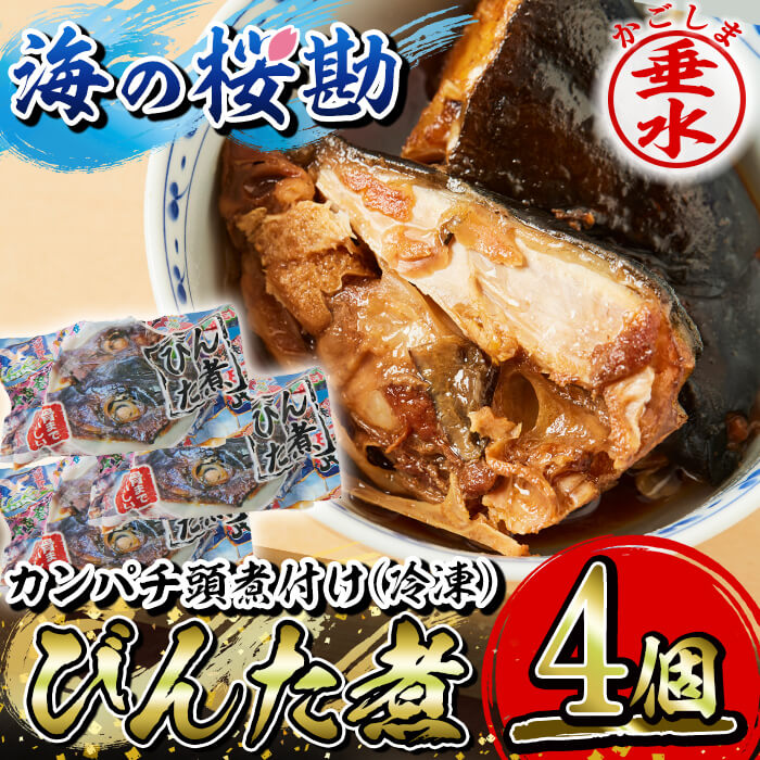 概要 名称 カンパチ頭煮付け びんた煮 4個（冷凍あら煮） 説明 カンパチには、成人病予防に大きな役割を果たすビタミンE、美容と健康に良いコラーゲンなどが多く含まれています。 「びんた」とは鹿児島弁で「頭」を表す言葉です。じっくりと時間をかけて煮込んでおり、骨までホロホロと食べることができる一品です。甘辛く煮込んでおり、ごはんやお酒との相性が抜群です。 産地 鹿児島県垂水市 内容量 ■鹿児島県垂水市産「海の桜勘」冷凍あら煮 　カンパチ頭1尾分×4個 賞味期限 製造日から1年 受付期限 通年でお申込みいただけます。 配送方法 冷凍 アレルギー表示 小麦、大豆 取扱業者 垂水漁業協同組合 ・ふるさと納税よくある質問はこちら ・寄附申込みのキャンセル、返礼品の変更・返品はできません。あらかじめご了承ください。入金確認後、注文内容確認画面の【注文者情報】に記載の住所にお送りいたします。 発送の時期は、寄附確認後30日以内を目途に、お礼の特産品とは別にお送りいたします。