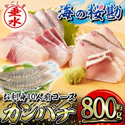 【ふるさと納税】鹿児島県垂水市産カンパチ『海の桜勘』約10人前 お刺身コース 皮無しロイン（合計約800g・背身と腹身各1本ずつ）冷蔵 魚 魚介 海鮮 カンパチ かんぱち 勘八 刺身 柵 しゃぶしゃぶ 国産 鹿児島産 垂水【垂水市漁業協同組合】B2-0111