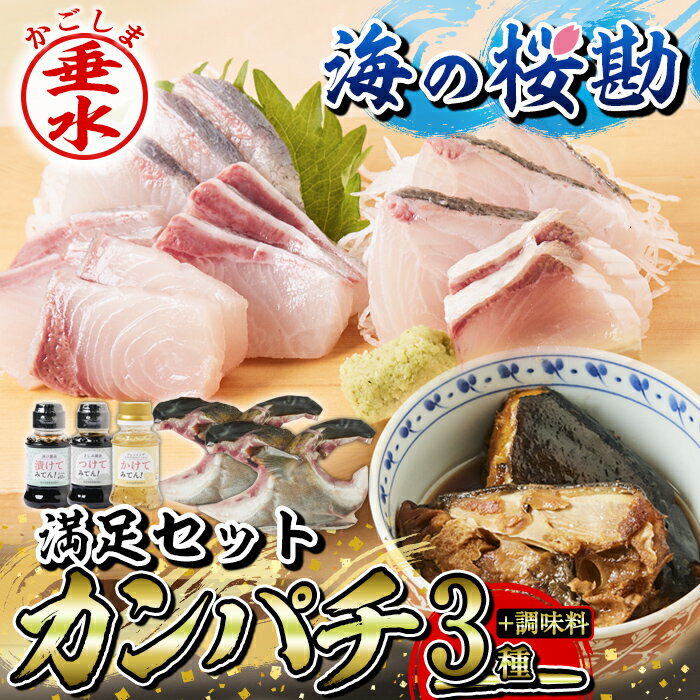 その他水産物(カンパチ)人気ランク16位　口コミ数「2件」評価「5」「【ふるさと納税】鹿児島県垂水市産カンパチ『海の桜勘』満足セット(皮無しロイン・カマ・あら煮・調味料)魚 魚介 海鮮 セット カンパチ かんぱち 勘八 刺身 柵 カマ あら煮 醤油 タレ ドレッシング 冷凍 国産 鹿児島産 垂水【垂水市漁業協同組合】B2-0113」