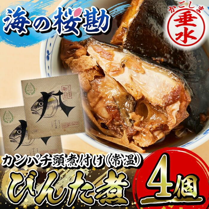 概要 名称 カンパチ頭煮付け びんた煮 4個（常温あら煮） 説明 カンパチには、成人病予防に大きな役割を果たすビタミンE、美容と健康に良いコラーゲンなどが多く含まれています。 「びんた」とは鹿児島弁で「頭」を表す言葉です。じっくりと時間をかけて煮込んでおり、骨までホロホロと食べることができる一品です。甘辛く煮込んでおり、ごはんやお酒との相性が抜群です。 産地 鹿児島県垂水市 内容量 ■鹿児島県垂水市産「海の桜勘」常温あら煮 　カンパチ頭半分×4個 賞味期限 製造日から1年 受付期限 通年でお申込みいただけます。 配送方法 常温 アレルギー表示 小麦、大豆 取扱業者 垂水漁業協同組合 ・ふるさと納税よくある質問はこちら ・寄附申込みのキャンセル、返礼品の変更・返品はできません。あらかじめご了承ください。入金確認後、注文内容確認画面の【注文者情報】に記載の住所にお送りいたします。 発送の時期は、寄附確認後30日以内を目途に、お礼の特産品とは別にお送りいたします。