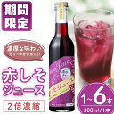 【ふるさと納税】【期間限定】【本数が選べる】濃い!赤しそジュース 300ml (1〜6本) 天神赤しそ使用 飲料 ジュース 赤しそ しそ シソ 濃縮 手作り 国...