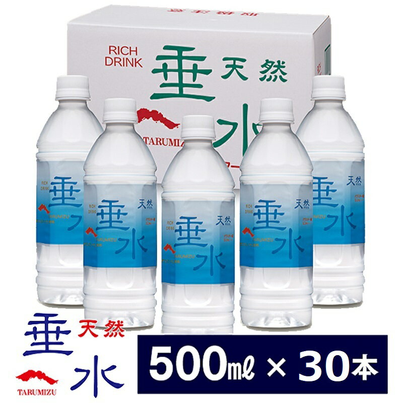 飲む温泉水 天然垂水(計15L・500ml×30本)水 ミネラルウォーター 温泉水 飲む温泉水 飲料 500ml ペットボトル 国産 鹿児島産 垂水市[テイエム技研]A1-1308